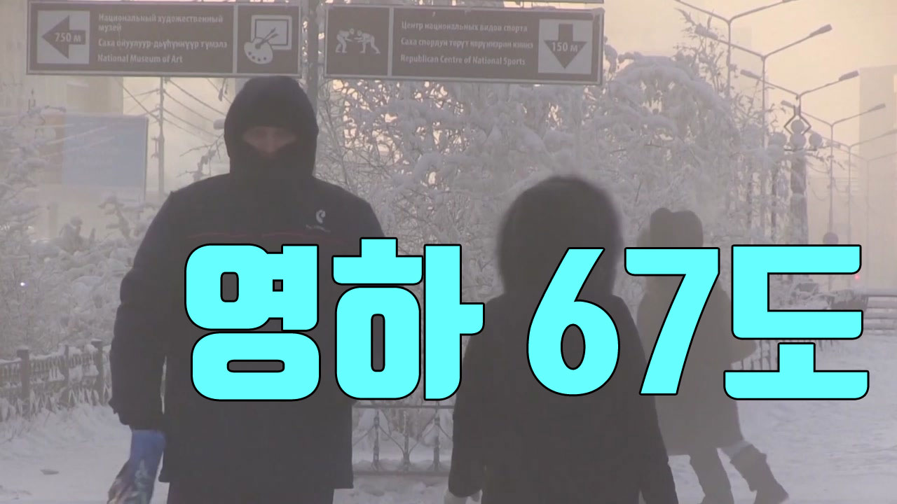 [자막뉴스] '영하 67도'...모든 것이 얼어붙은 도시