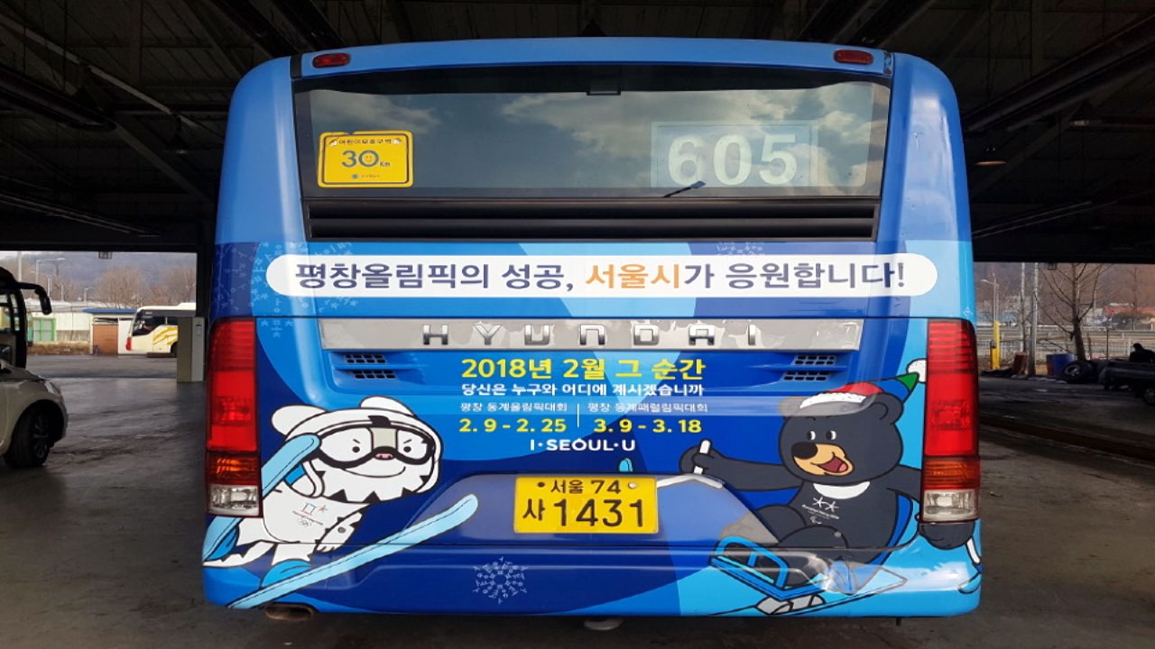 수호랑·반다비 시내 버스 서울에서 운행