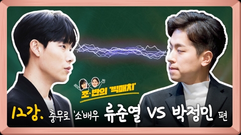 [연예학강의⑫] 조반의 '빅매치'...충무로 '소'배우 류준열 VS 박정민