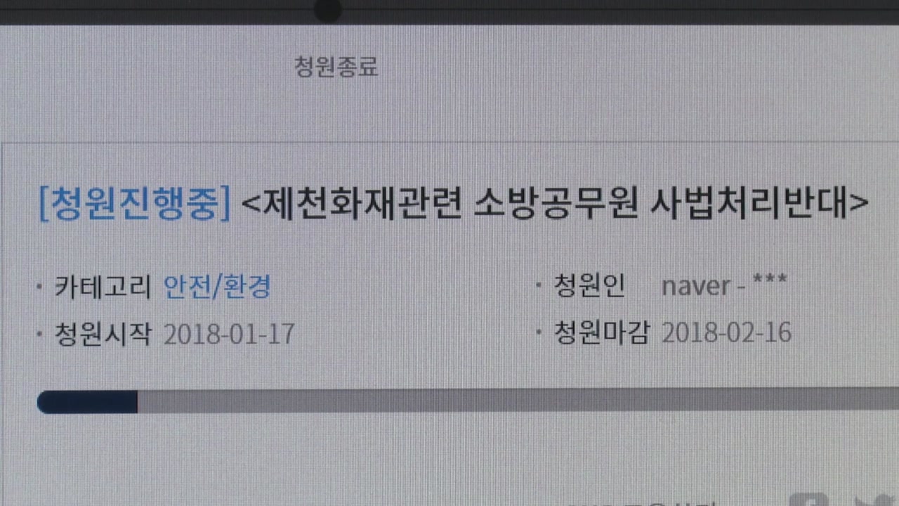 "제천 화재 소방관, 사법 처리 반대" 국민청원 2만여 명 참여