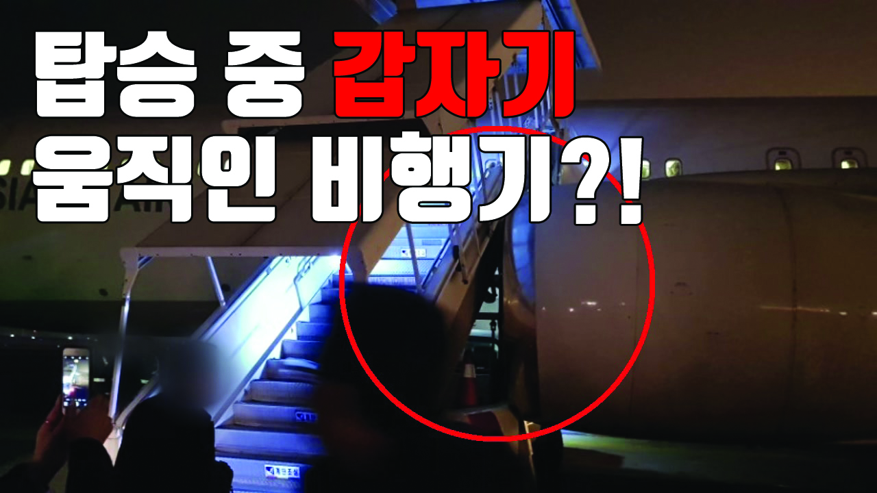 [자막뉴스] 승객 탑승 중에 움직인 비행기...날개가 계단을 '쿵'