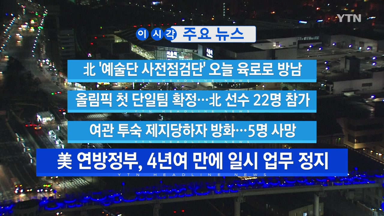 [YTN 실시간뉴스] 北 '예술단 사전점검단' 오늘 육로로 방남
