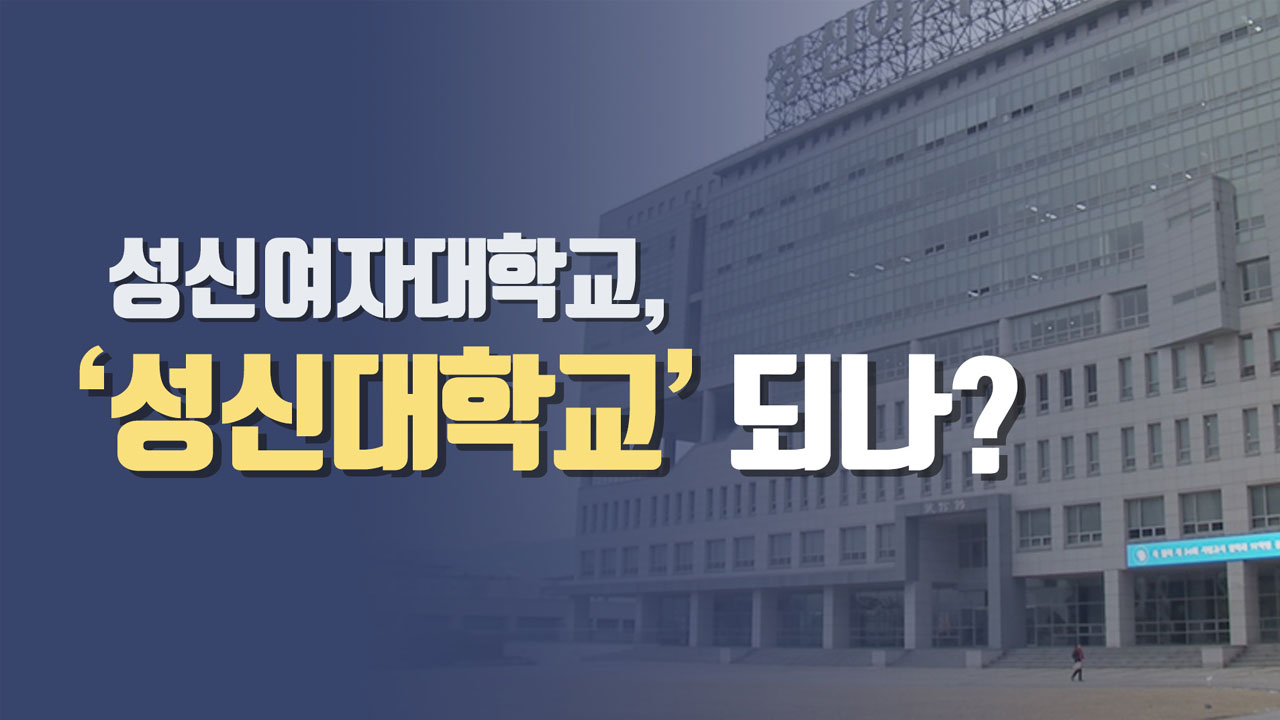 [이브닝] 성신여대, '남녀공학 성신대' 되나?