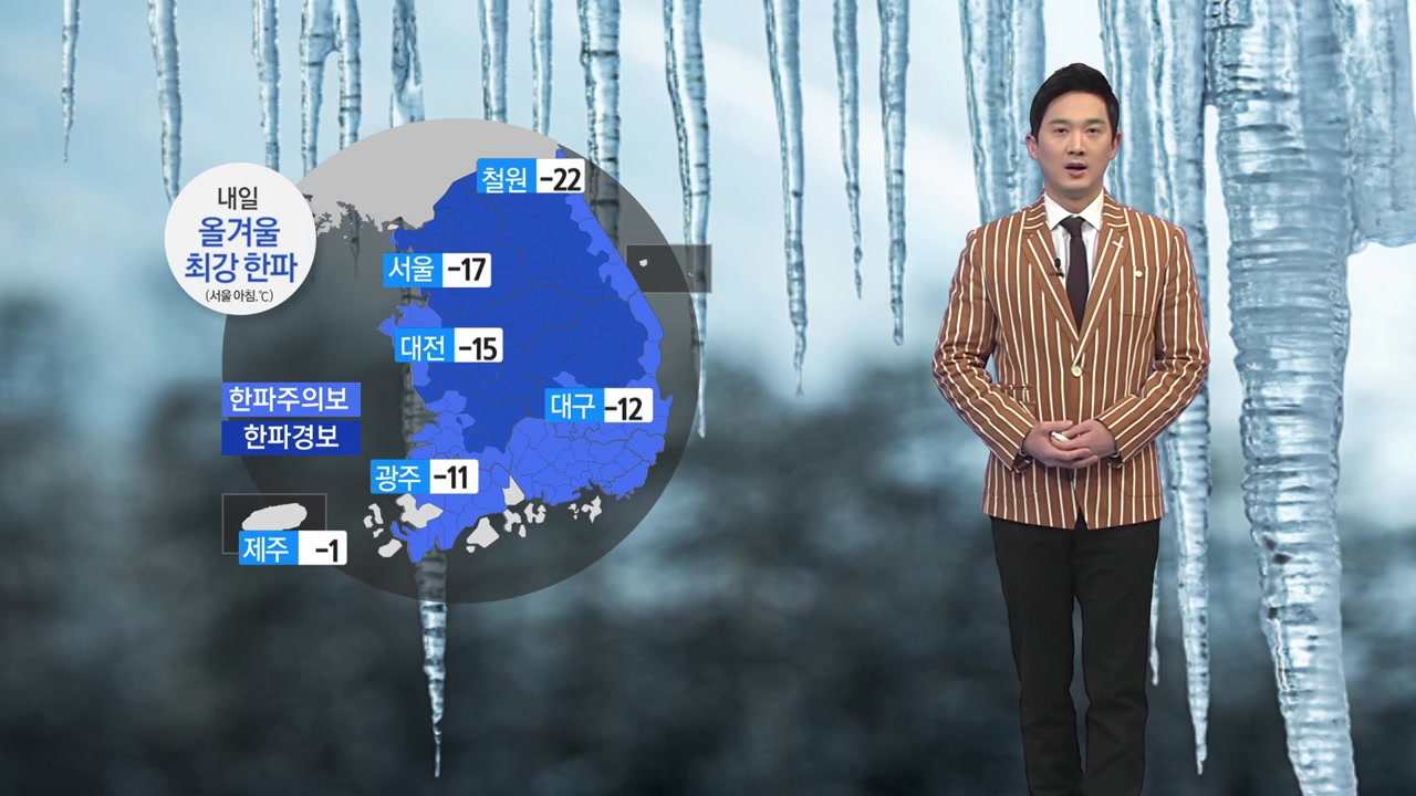 [날씨] '서울 -17도·철원 -22도' 올겨울 최강 한파