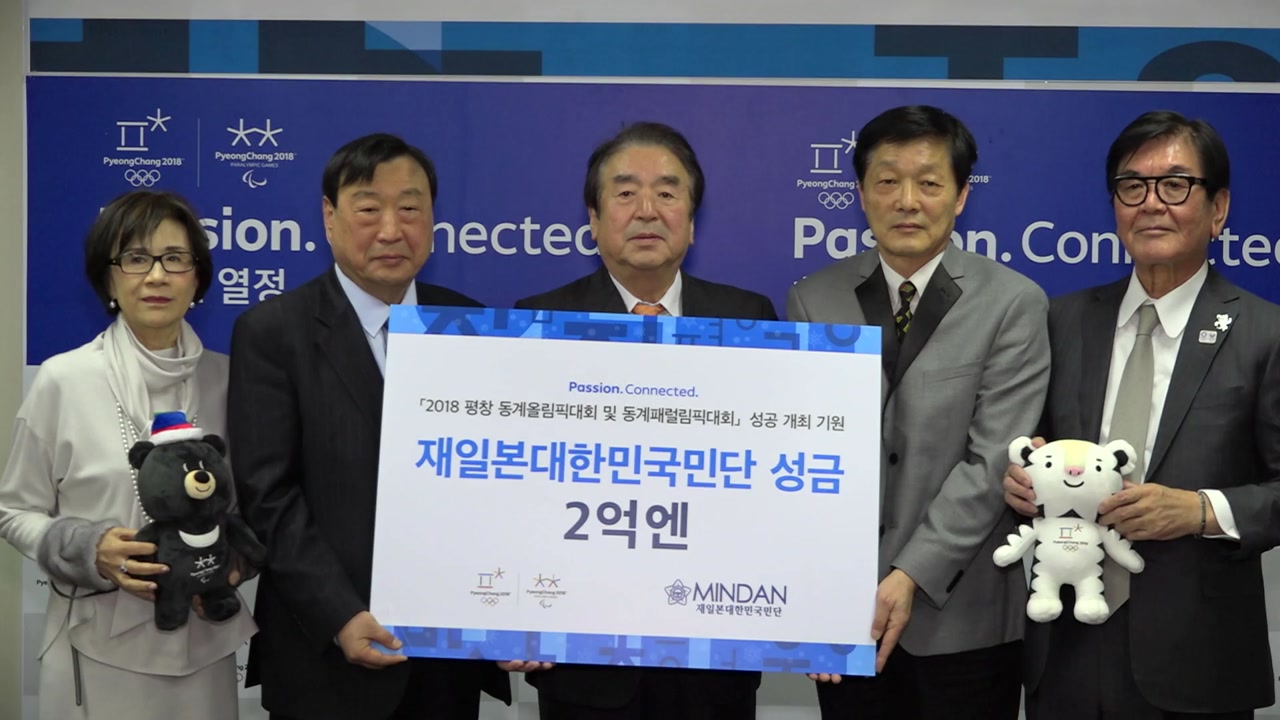 재일동포, 평창 올림픽 성공 기원 2억 엔 기부