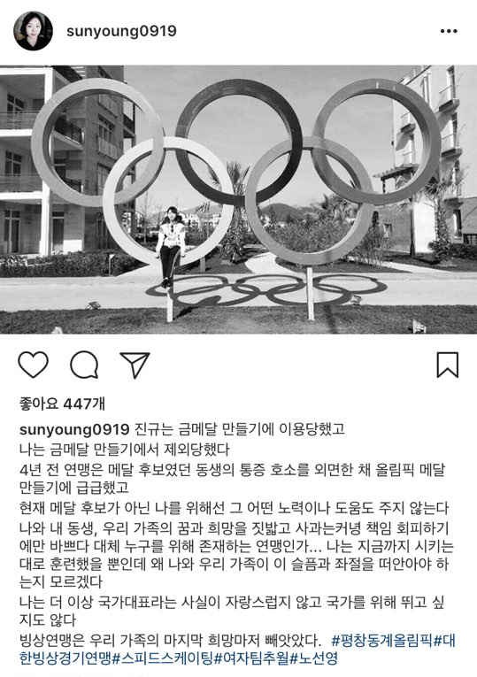 노선영 SNS 폭로 "빙상연맹, 4년 전 동생 통증 호소 외면했다"
