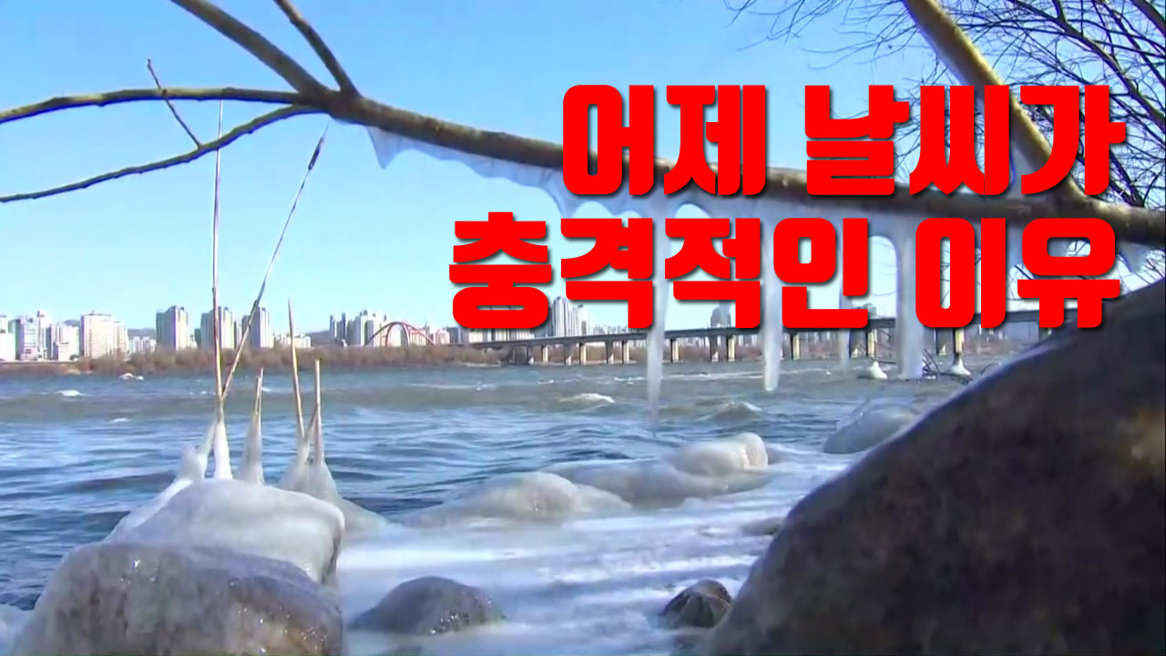 [자막뉴스] '냉동고 한파' 어제 날씨가 충격적인 이유
