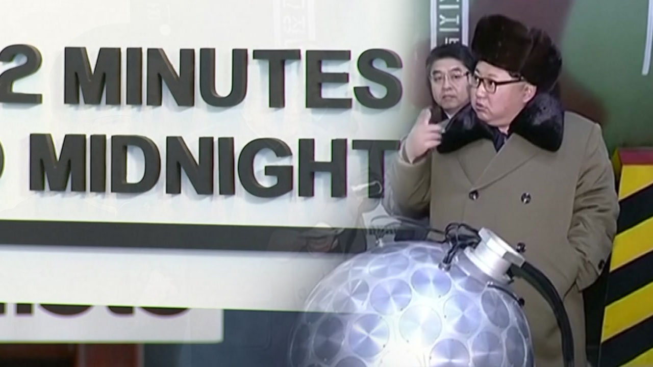북핵이 앞당긴 운명의 날 시계...지구 종말 2분 전
