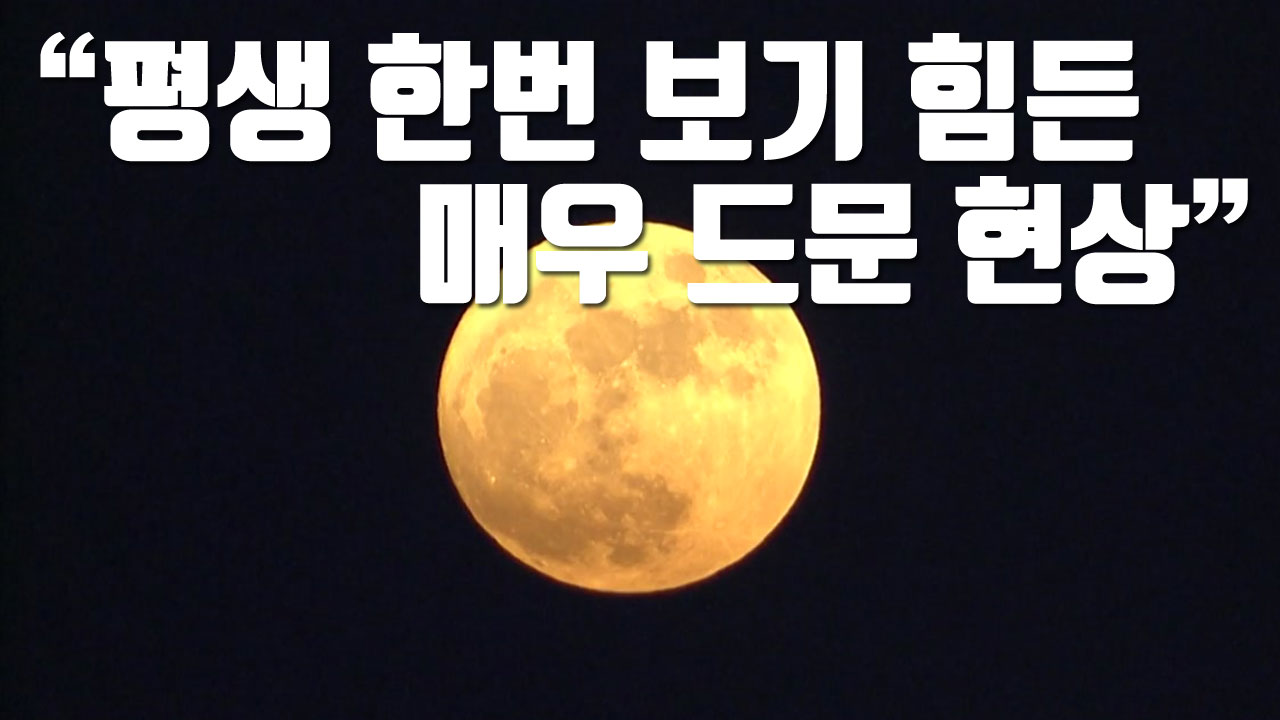 [자막뉴스] 내일 뜨는 달을 꼭 봐야 하는 이유