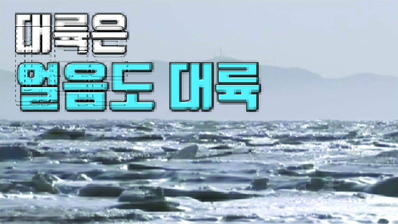 [자막뉴스] 베이징보다 넓은 바다 얼려버린 中 추위