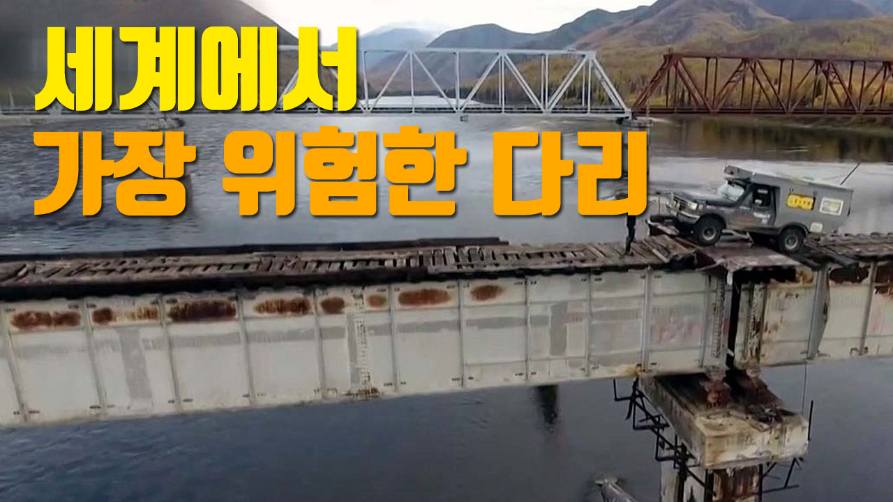 [자막뉴스] 세계에서 가장 위험한 다리