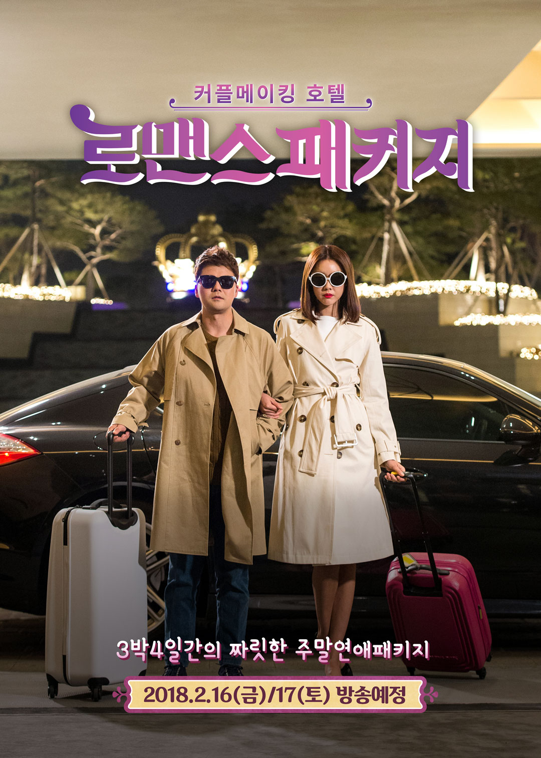 "우리가 로맨스 가이드"…전현무·한혜진, '로맨스 패키지' 포스터 공개