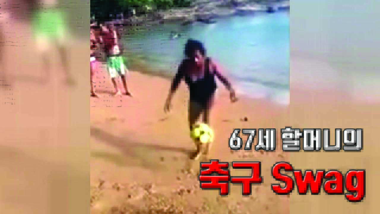[자막뉴스] 67세 할머니 '입 떡 벌어지는' 축구 묘기