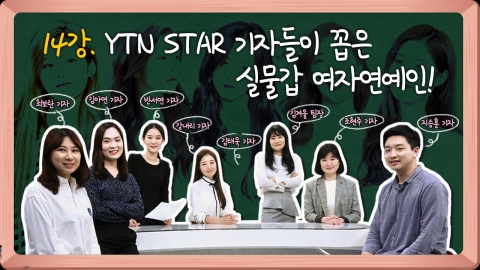[쉬어가는 연예학강의⑭] 연예부 기자들이 뽑은 '실물 甲' 여자 연예인은? 