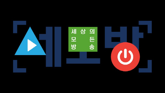 '세모방', 축구중계로 오늘 결방...'무도'·'돈꽃' 정상방송   