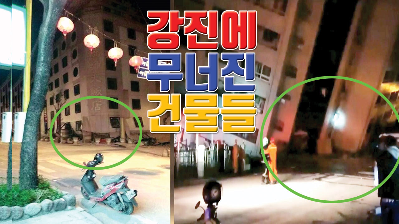 [자막뉴스] 폭삭 주저앉은 아파트...대만 지진 피해 상황