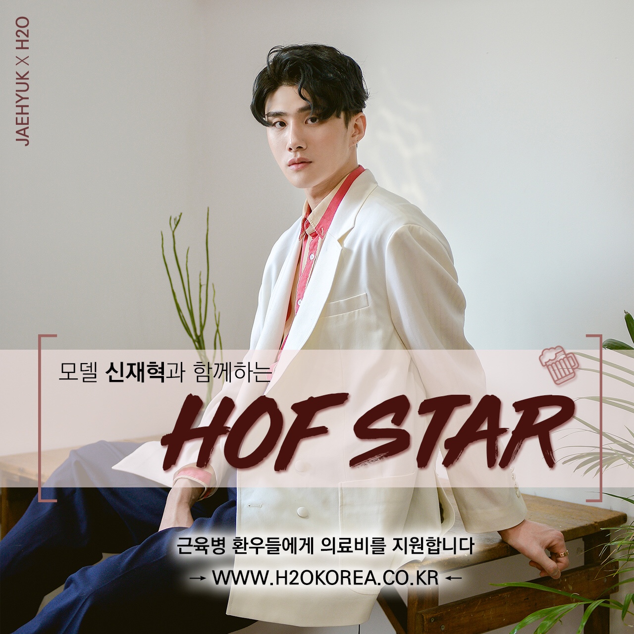 핫한 모델 신재혁, 특별한 캠페인 ‘HOF STAR’ 동참!