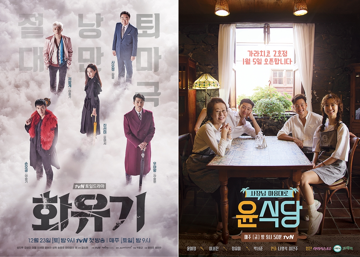 tvN, 설 연휴 '화유기'·'윤식당2' 연속 방송…파일럿 예능도