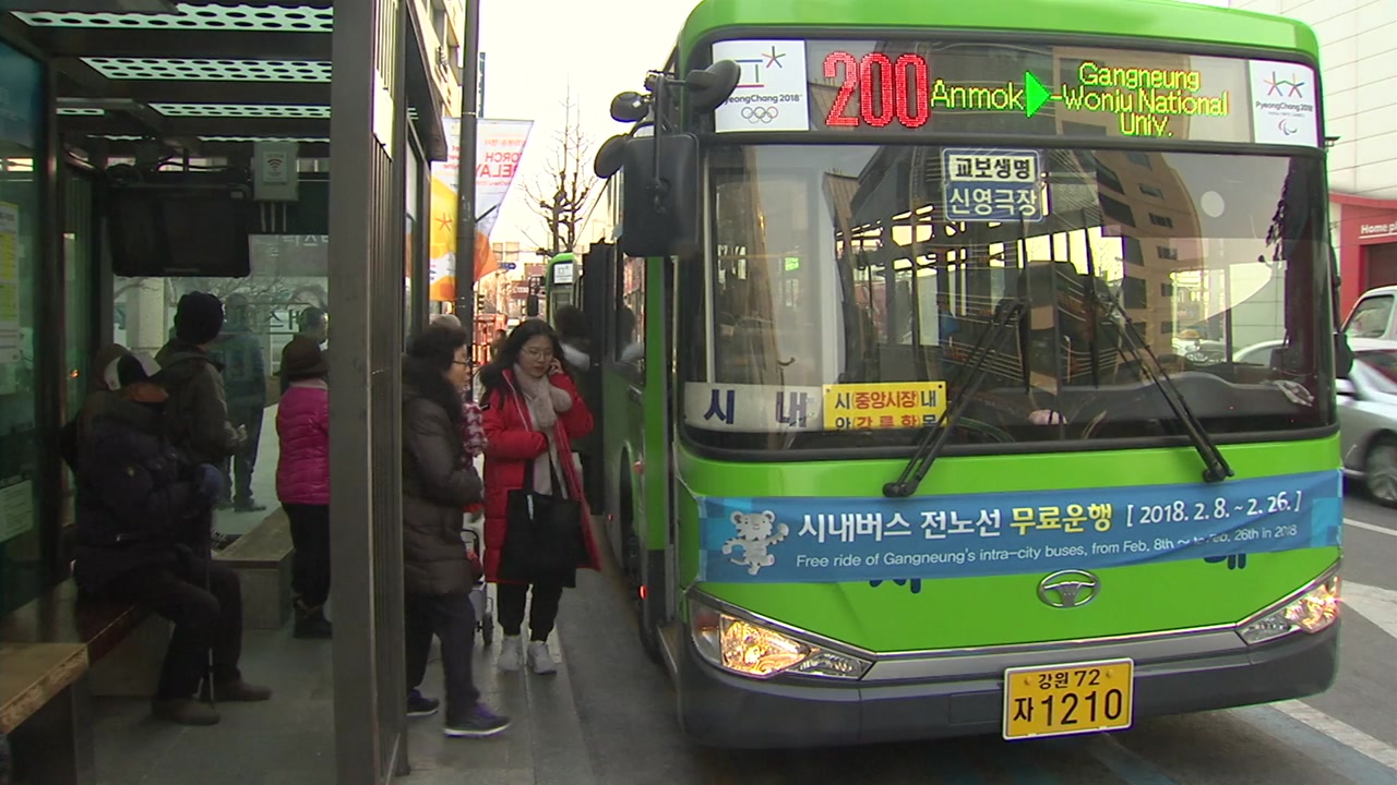 올림픽 기간 강릉·평창·정선 시내버스는 무료