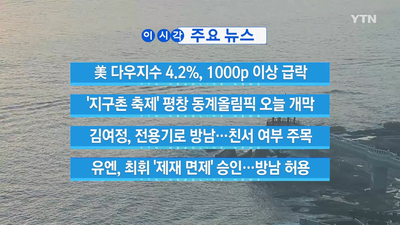 [YTN 실시간뉴스] 美 다우지수 4.2%, 1000p 이상 급락