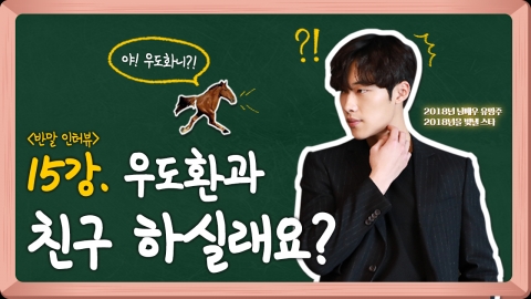 [연예학강의⑮] '반말 인터뷰'...우도환과 친구 하실래요?