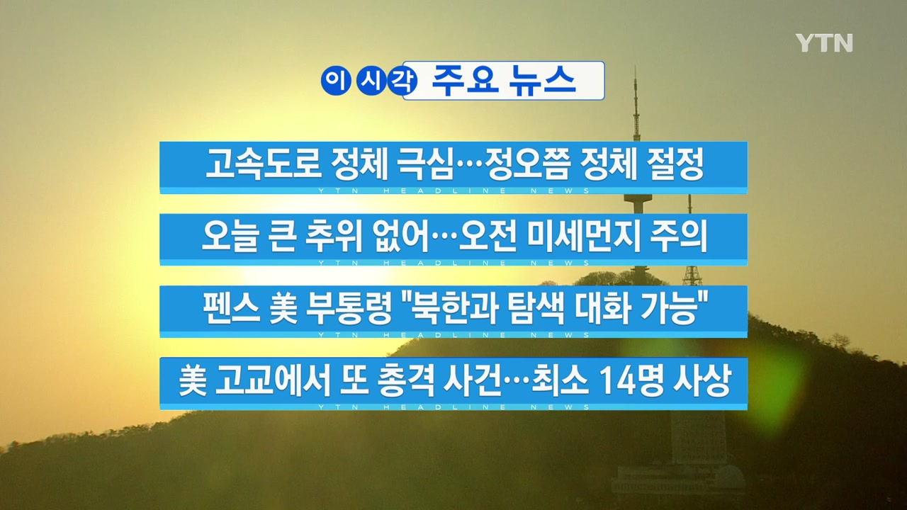 [YTN 실시간뉴스] 펜스 美 부통령 "북한과 탐색 대화 가능"