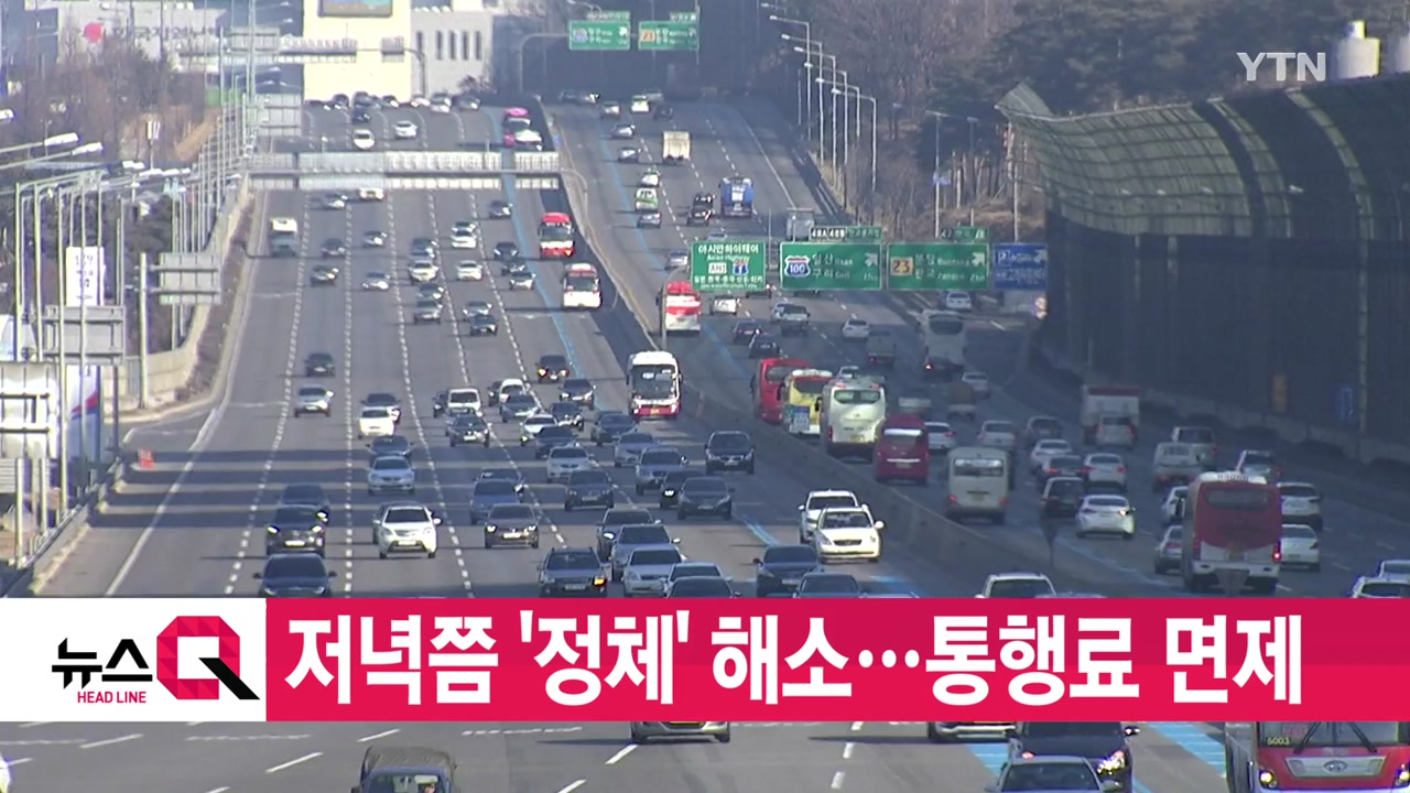 [YTN 실시간뉴스] 설 연휴 3일 동안 고속도로 통행료 면제