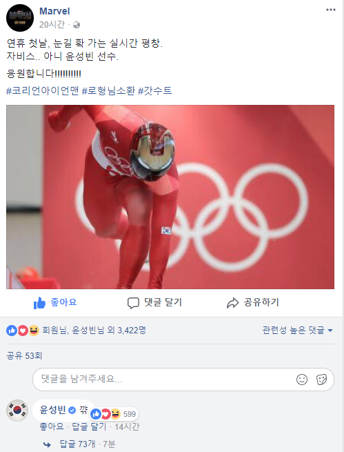 윤성빈, 마블 코리아 공식 계정 응원에 직접 남긴 댓글