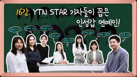 [쉬어가는 연예학강의⑯] 연예부 기자들이 뽑은 '인성 甲' 연예인은? 