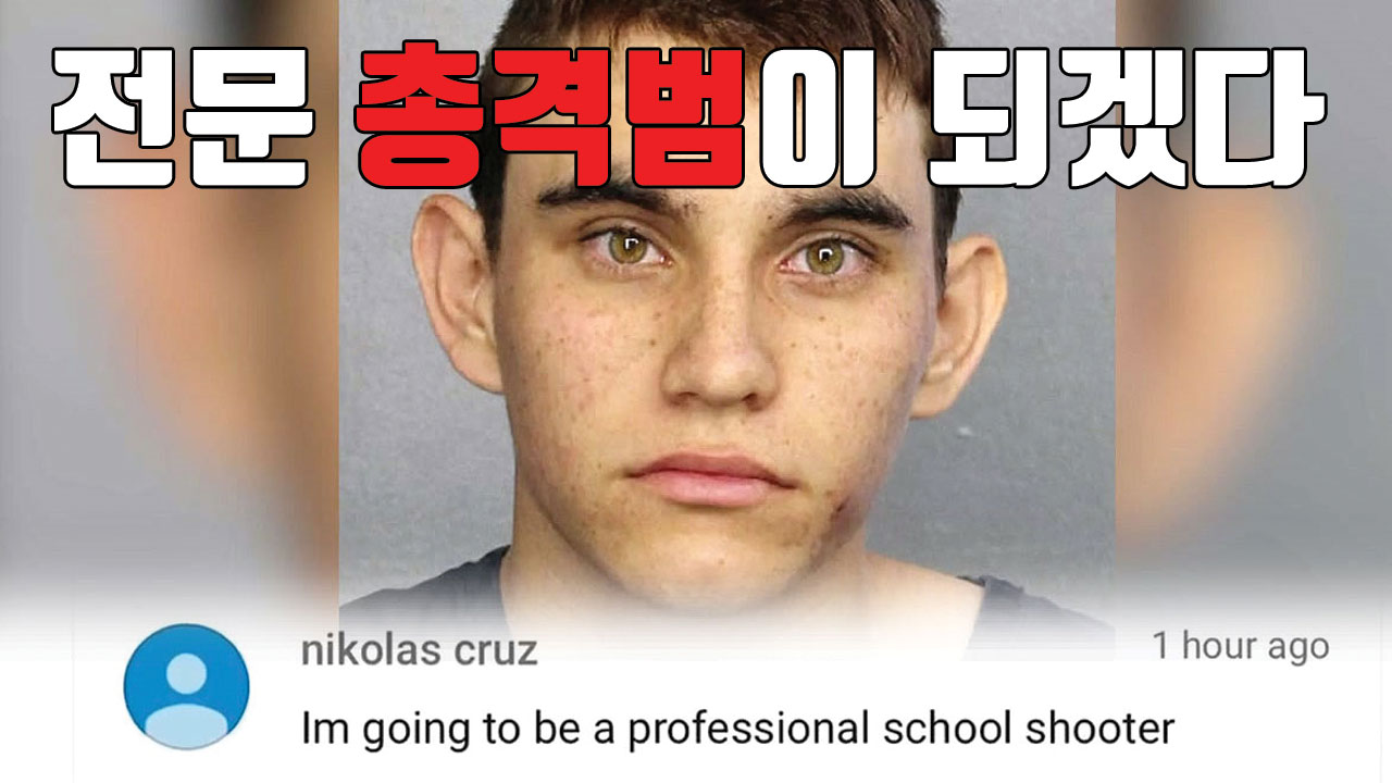 [자막뉴스] 美 고등학교 총격범이 밝힌 소름끼치는 '장래희망'