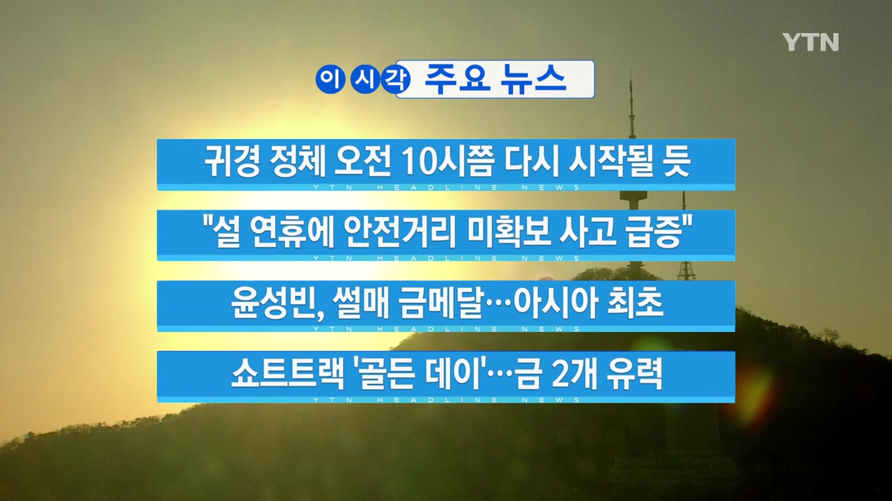 [YTN 실시간뉴스] "설 연휴에 안전거리 미확보 사고 급증"