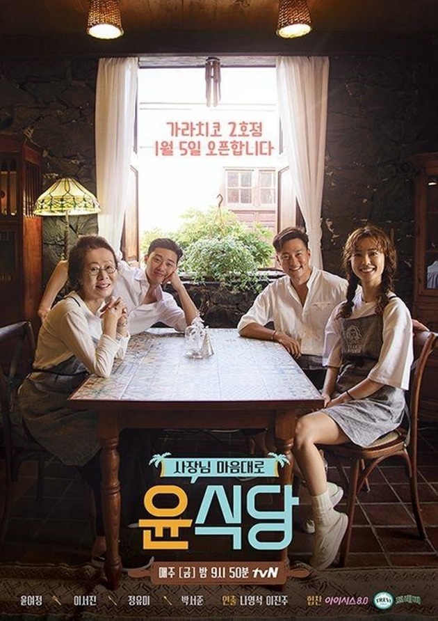 '윤식당2' 결방, '자리있나요?' 편성…혹평 속 시청률 2% 