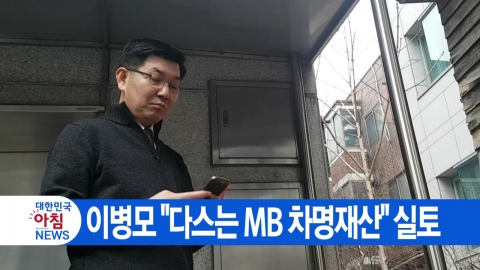 [YTN 실시간뉴스] 이병모 "다스는 MB 차명재산" 실토 