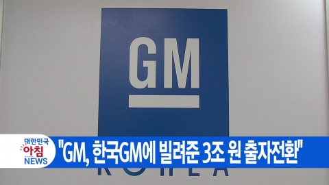 [YTN 실시간뉴스] "GM, 한국GM에 빌려준 3조 원 출자전환" 