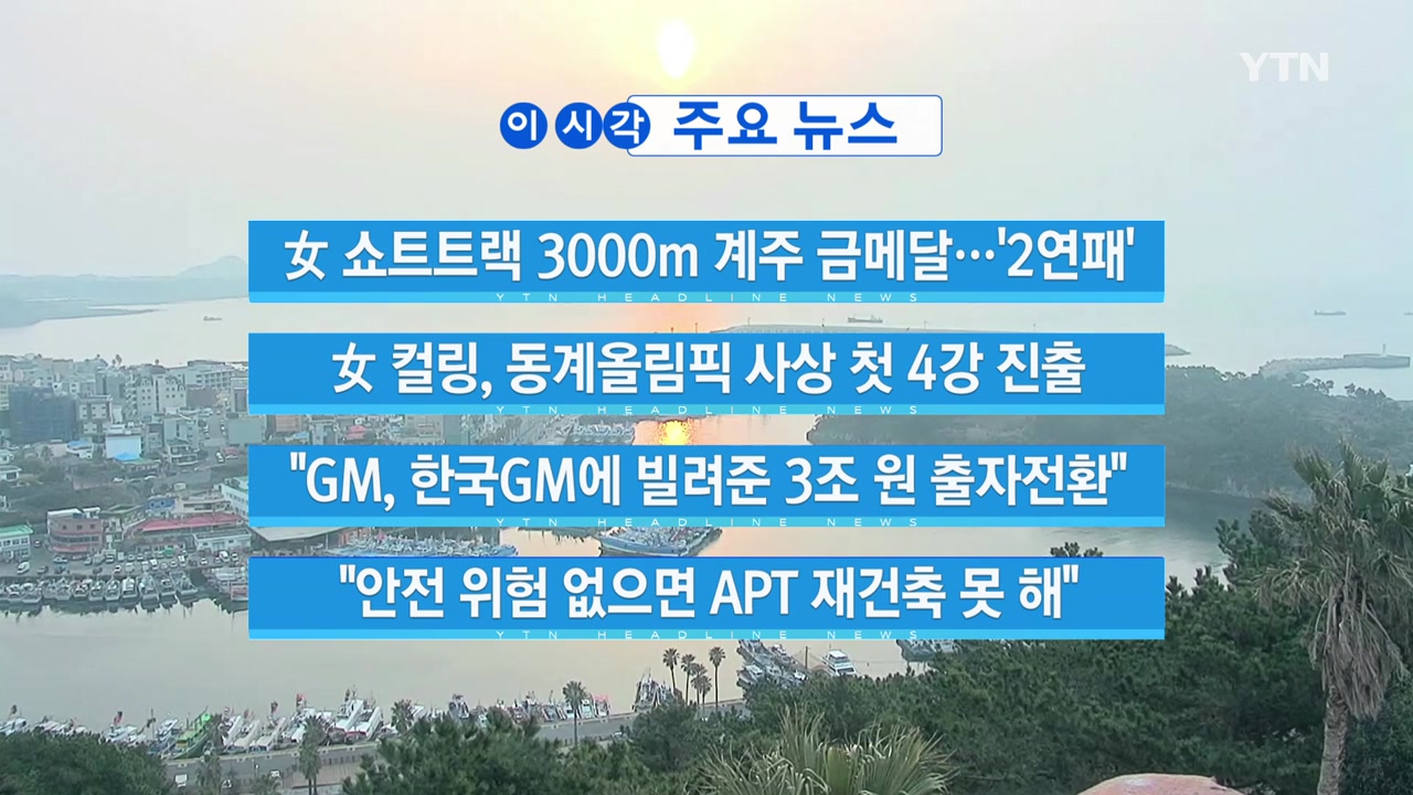 [YTN 실시간뉴스] 女 쇼트트랙 3000m 계주 금메달...'2연패'