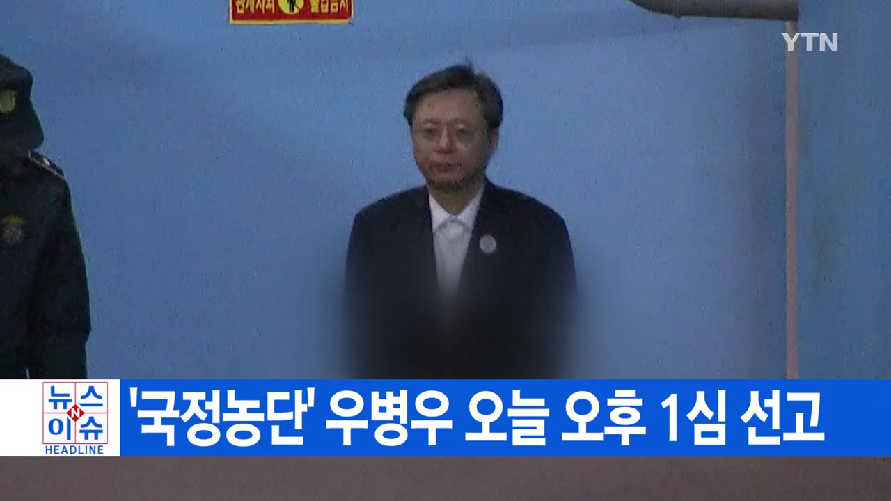 [YTN 실시간뉴스] '국정농단' 우병우 오늘 오후 1심 선고
