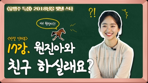 [연예학강의] 반말인터뷰... 원진아와 친구하실래요?