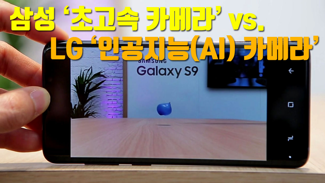 [자막뉴스] 삼성 '갤럭시S9' vs. LG 'V30 신모델'