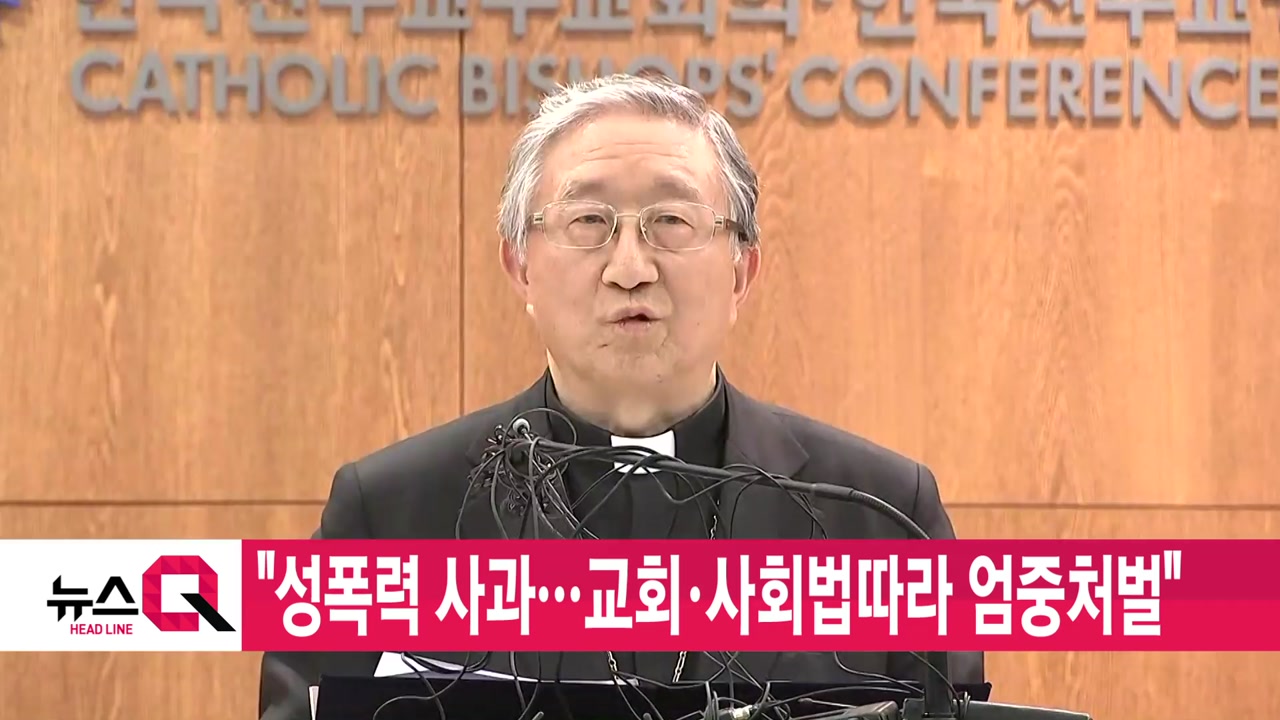 [YTN 실시간뉴스] "성폭력 사과...교회·사회법따라 엄중처벌"