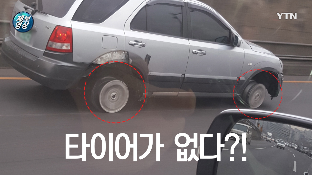 [영상]타이어 없이 고속도로 달린 차량