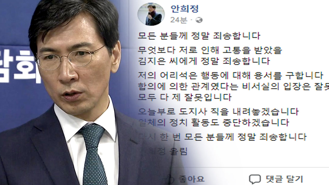안희정 "피해자에 사과...도지사 사퇴·정치활동 중단"