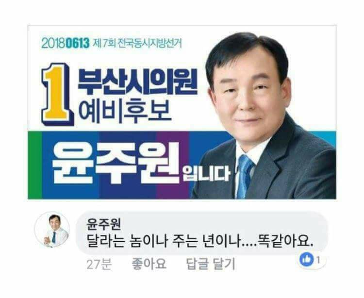 "달라는 X나 주는 X나 똑같다" 막말 여당 후보 제명돼