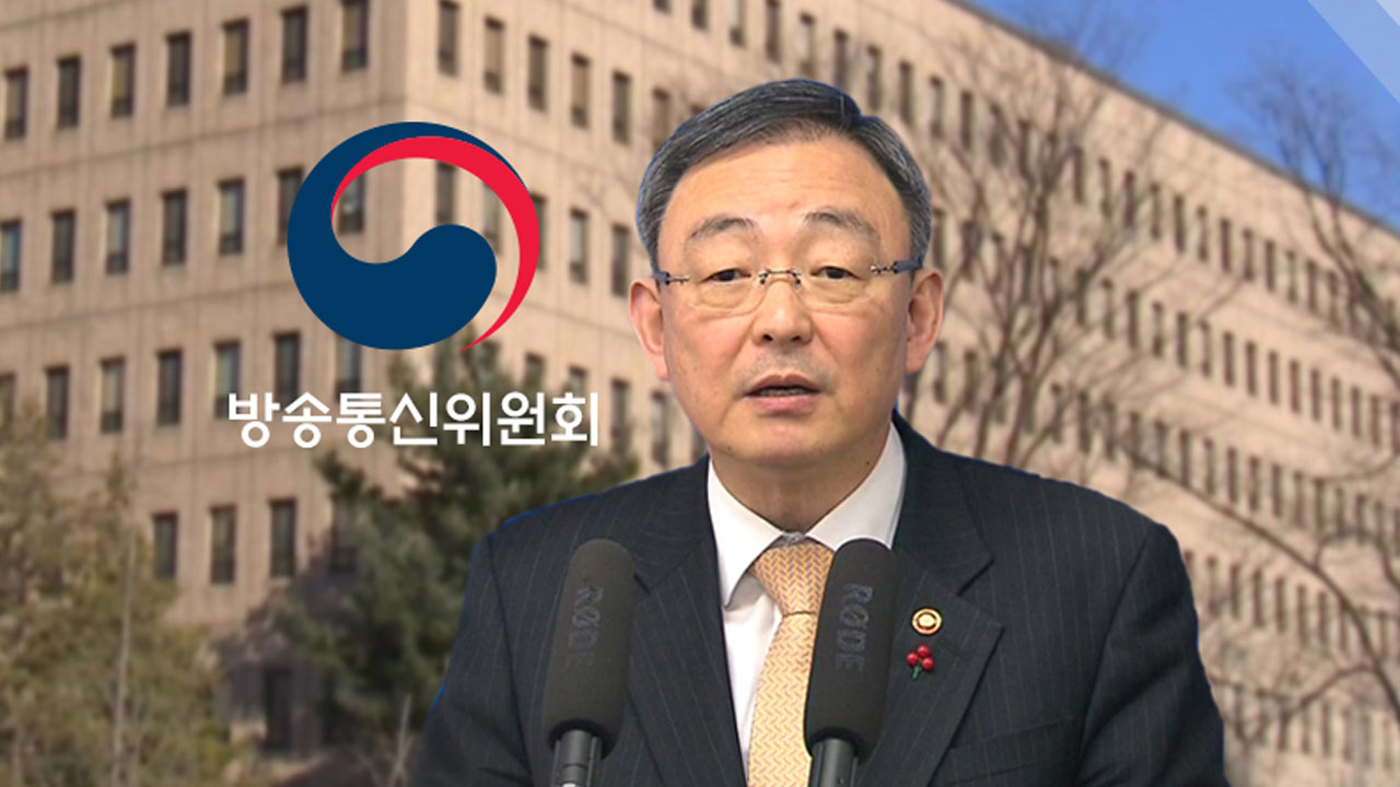 방통위, 최성준 前 위원장 수사 의뢰...'조사 개입' 의혹