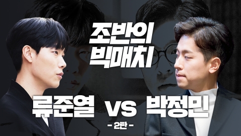 [연예학강의⑲] 조반의 '빅매치'...힐링남 류준열 VS 의리파 박정민