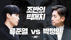 조반의 '빅매치'...힐링남 류준열 VS 의리파 박정민 조반의 '빅매치'...힐링남 류준열 VS 의리파 박정민