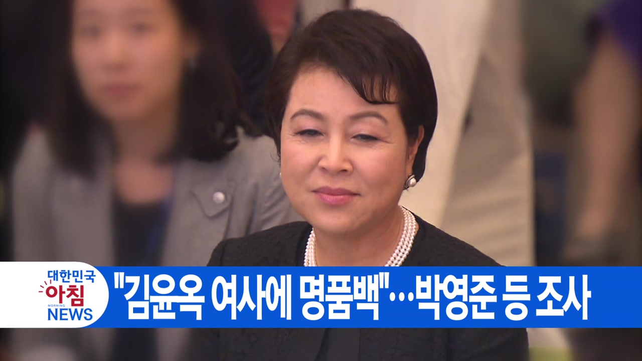 [YTN 실시간뉴스] "김윤옥 여사에 명품백"...박영준 등 조사