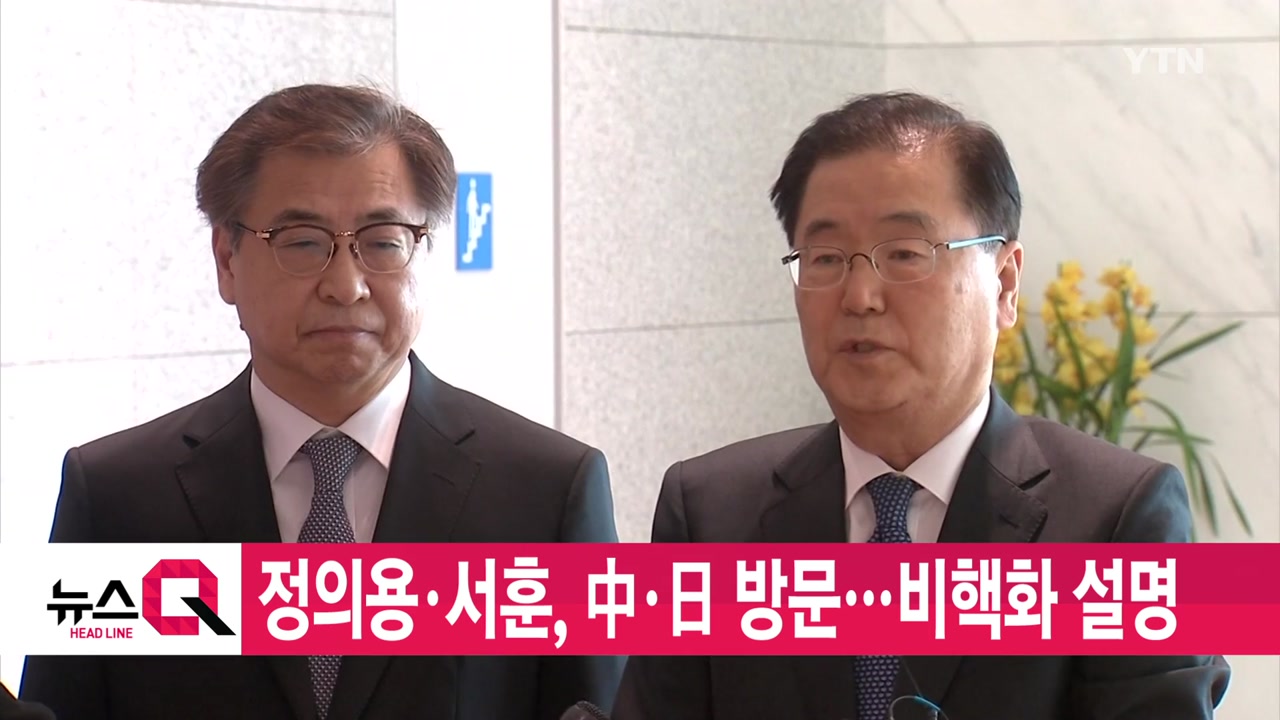[YTN 실시간뉴스] 정의용·서훈, 中·日 방문...비핵화 설명