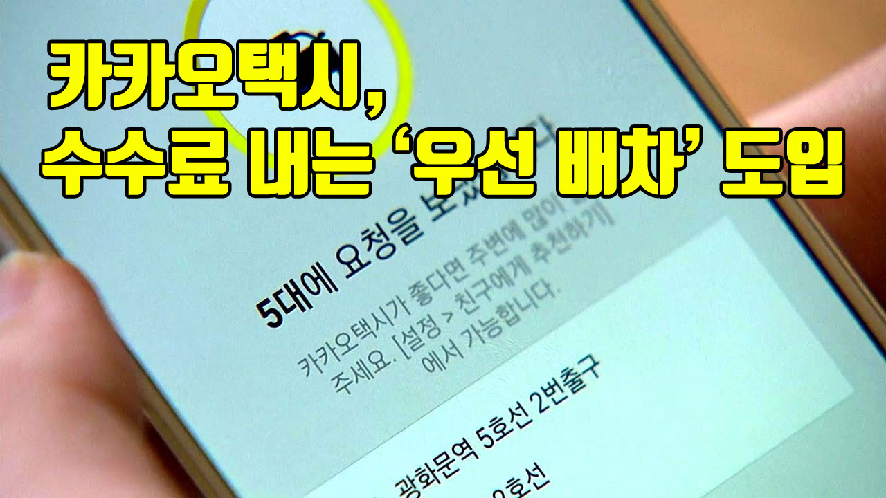 [자막뉴스] 카카오 택시, 수수료 내는 '우선 배차' 도입