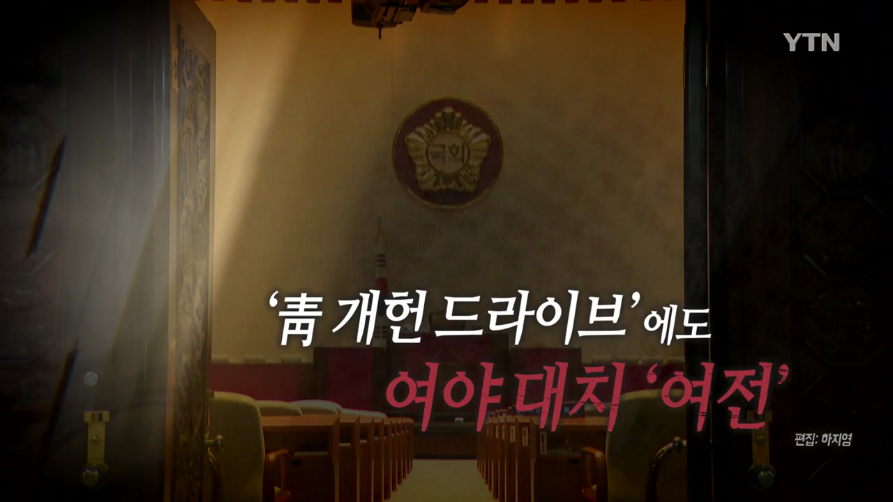 [통통영상] '靑 개헌 드라이브'에도 여야 대치 '여전'