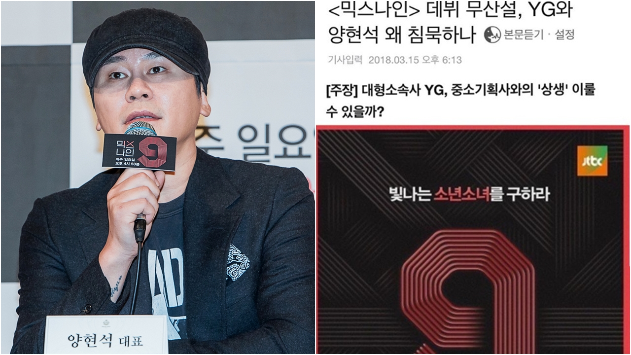 YG 양현석 "'믹스나인' 상생 노력하겠다…기다려달라"